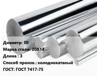 Круг нержавеющий 50 Сталь: 20Х13 L=3 холоднокатаный ГОСТ: ГОСТ 7417-75